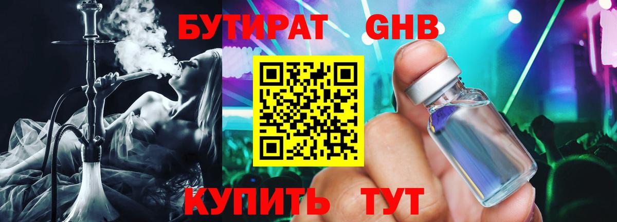 Бутират 1.4BDO  Вход с VPN  Новошахтинск 