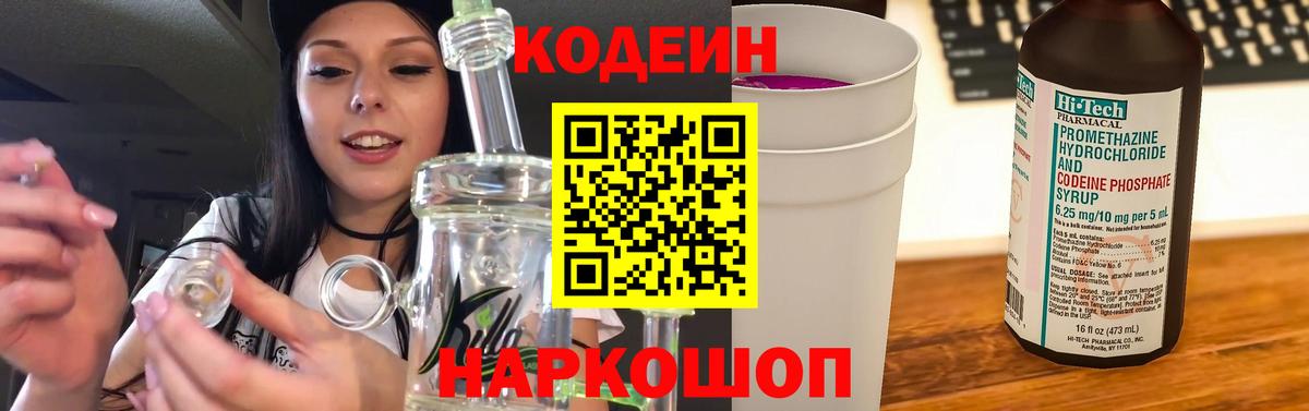 Codein Purple Drank  Вход с VPN  Новошахтинск  Codein Purple Drank 